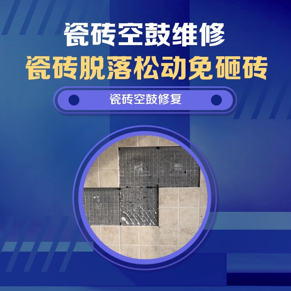 彭山瓷砖空鼓维修公司分享卫生间墙面瓷砖空鼓面积较大时，如何进行注浆修补？