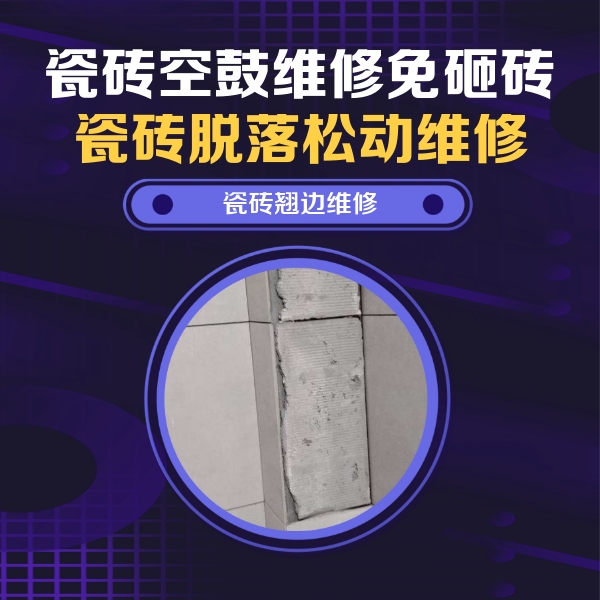彭山瓷砖空鼓维修公司分享主卧的瓷砖空鼓维修方法