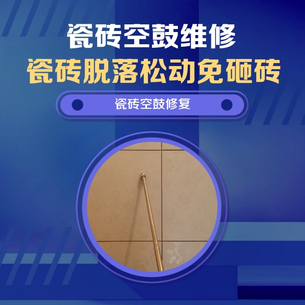彭山瓷砖空鼓维修公司分享如何判断瓷砖空鼓的面积？