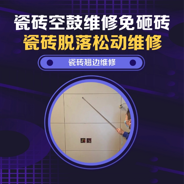 彭山瓷砖空鼓维修公司分享瓷砖空鼓面积较大时，除了注浆修补还有哪些维修方法？