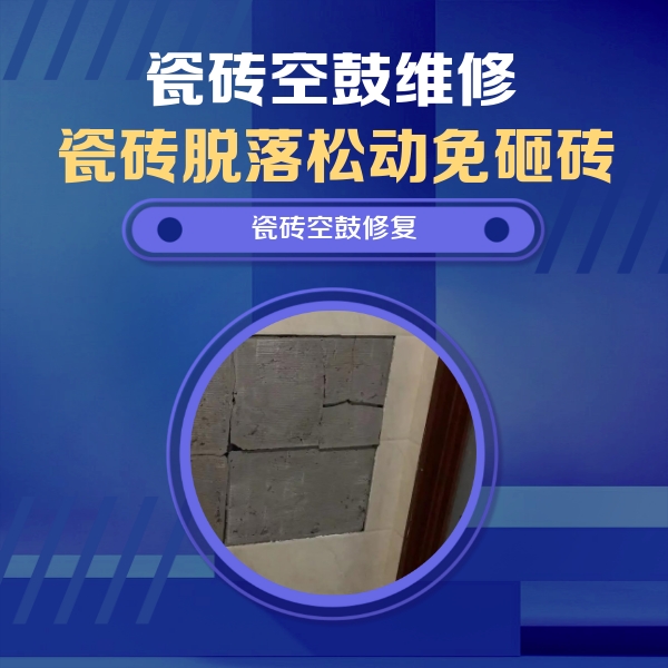 彭山瓷砖空鼓维修公司分享砖缝注浆修补空鼓的注意事项有哪些？