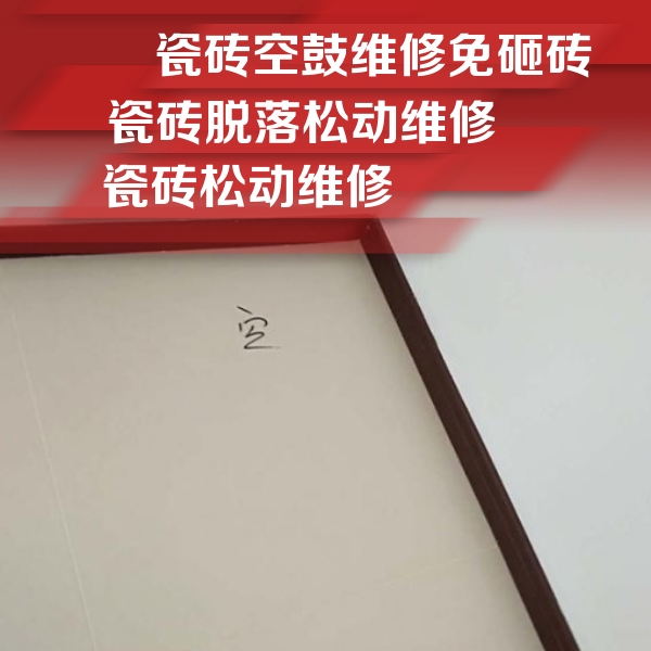 彭山瓷砖空鼓维修公司分享卫生间墙面瓷砖空鼓