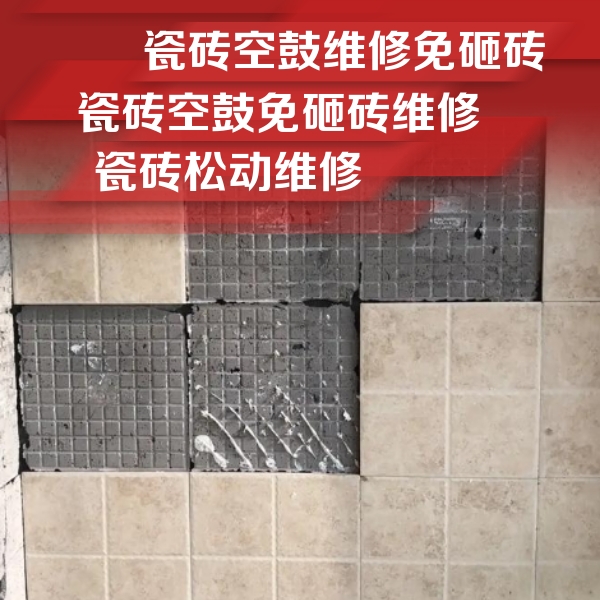 彭山瓷砖空鼓维修公司分享地砖空鼓维修的知识