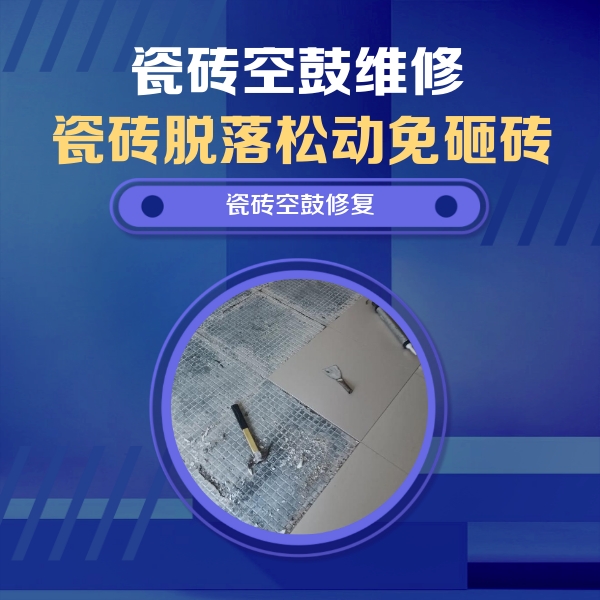 彭山瓷砖空鼓维修公司分享瓷砖松动维修的方法