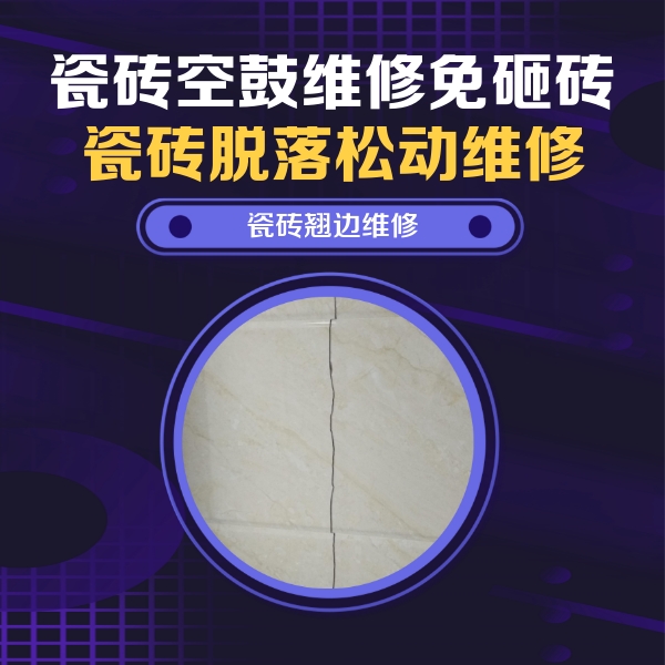 彭山瓷砖空鼓维修公司分享砖缝注浆修补空鼓的具体操作步骤是什么