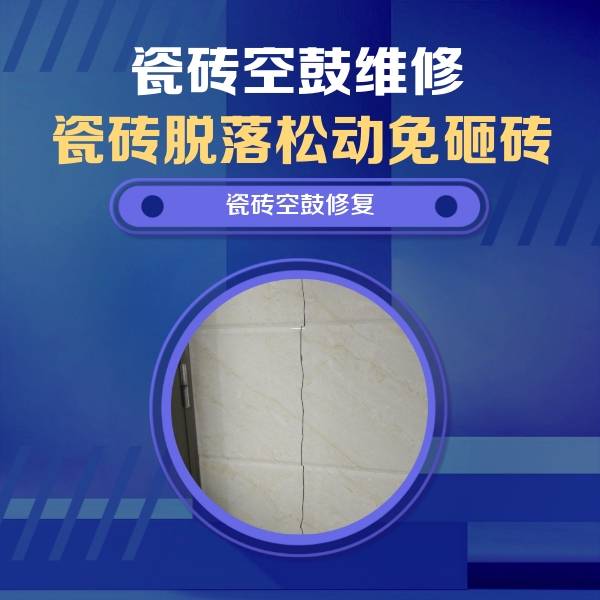 彭山瓷砖空鼓维修公司分享瓷砖空鼓面积较大时，除了注浆修补还有哪些维修方法？